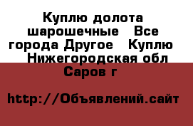 Куплю долота шарошечные - Все города Другое » Куплю   . Нижегородская обл.,Саров г.